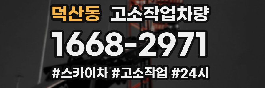 덕산동 고소작업차량