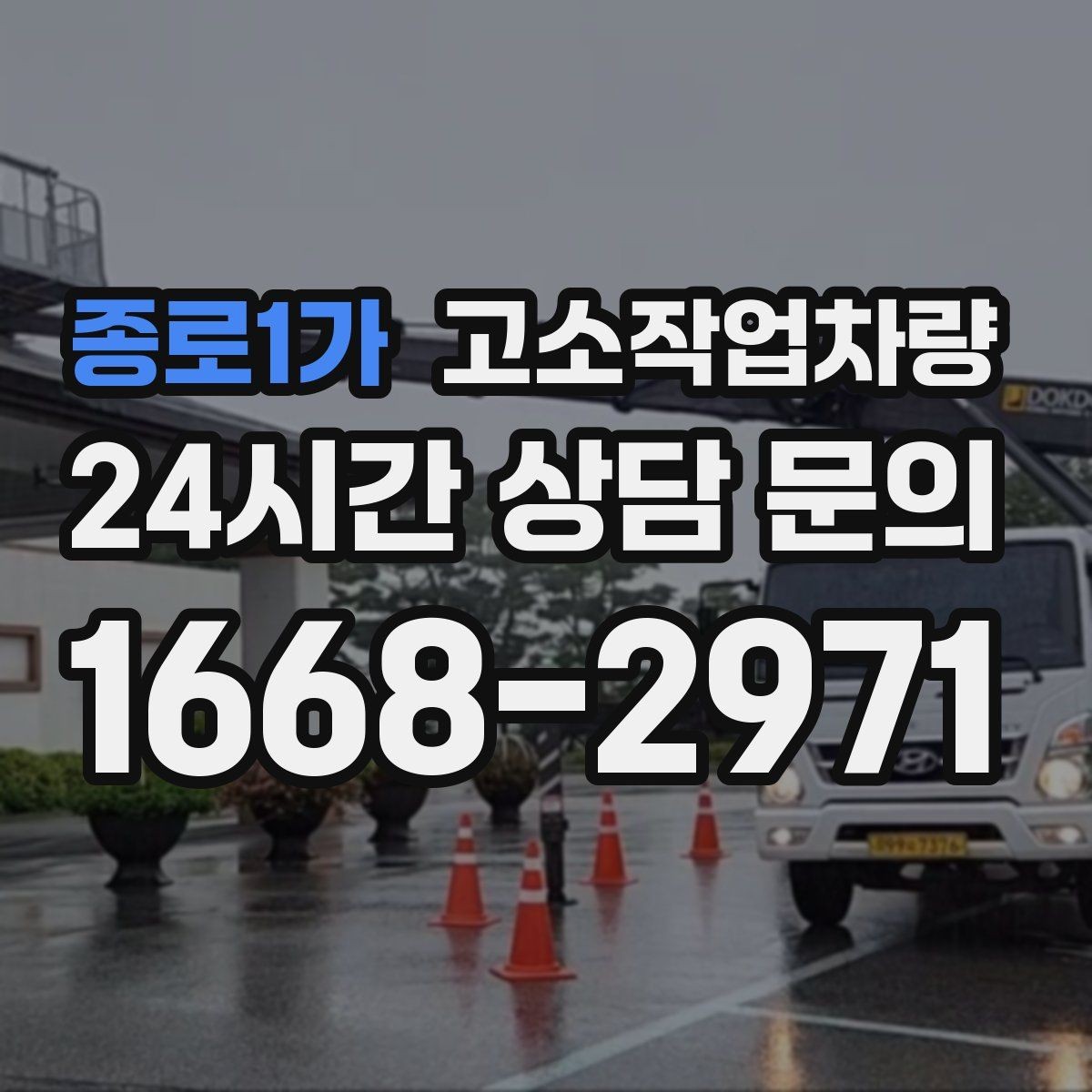 종로1가 고소작업차량 선정 시 작업 높이보다 먼저 볼 요소