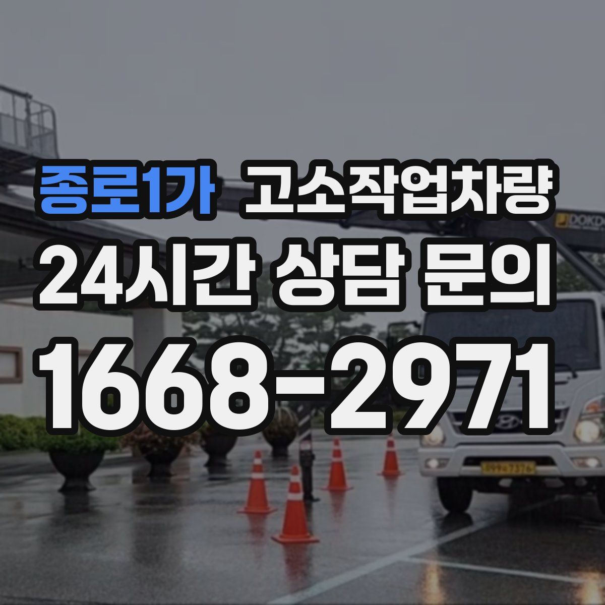 종로1가 고소작업차량