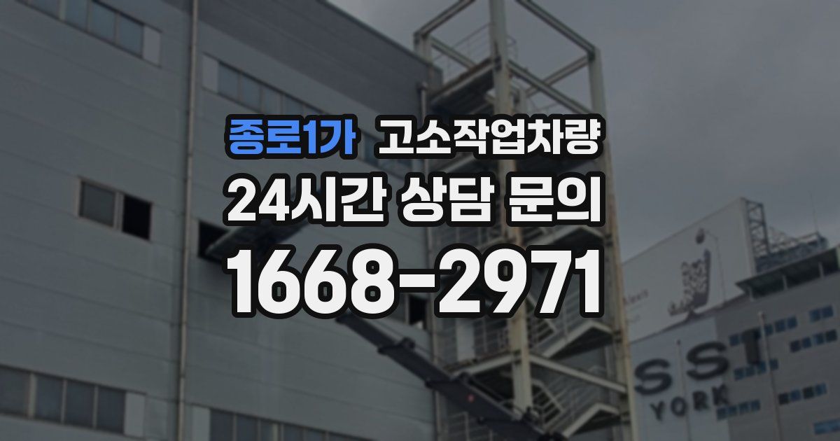 종로1가 고소작업차량