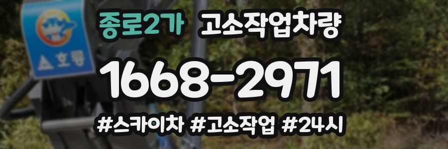종로2가 고소작업차량