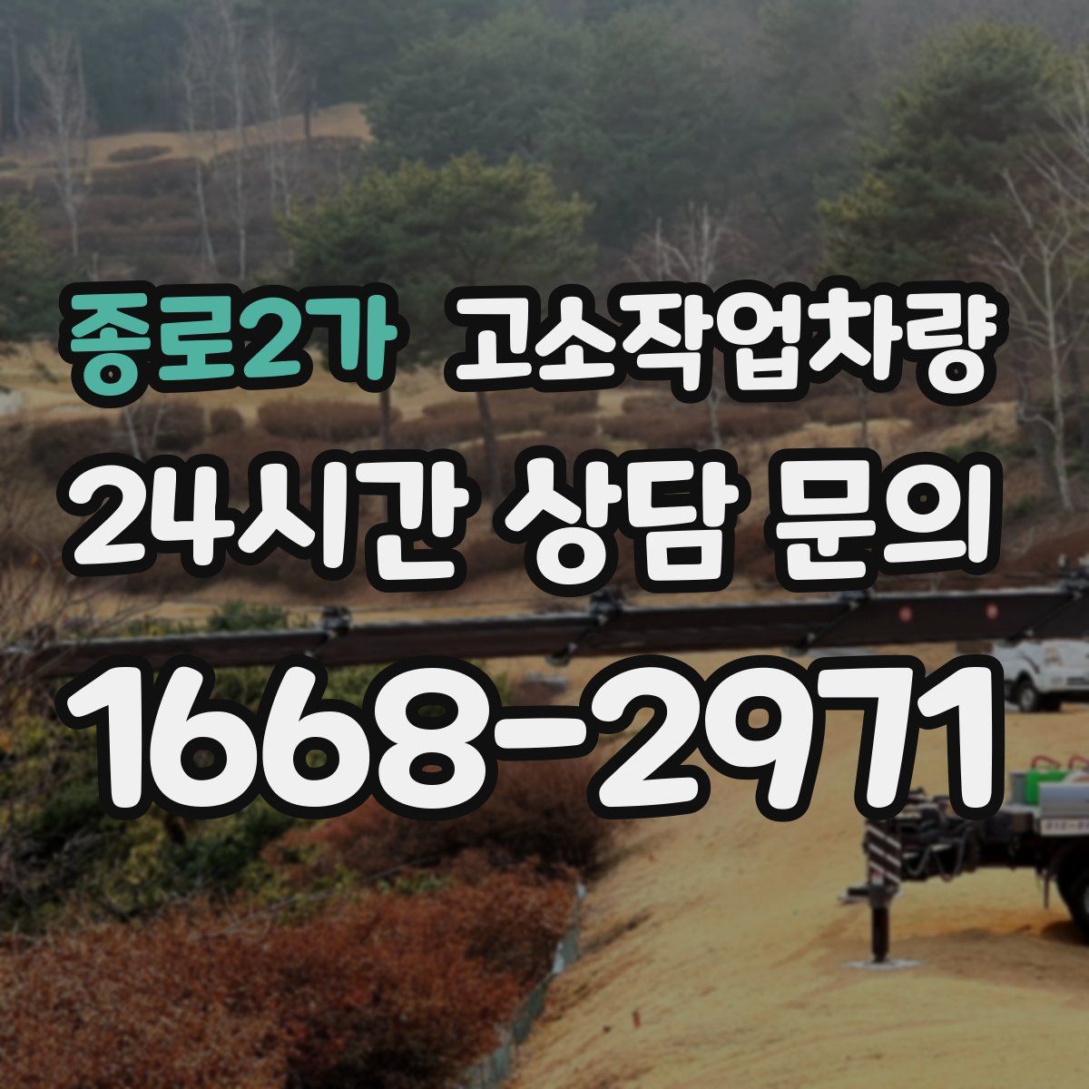 종로2가 고소작업차량