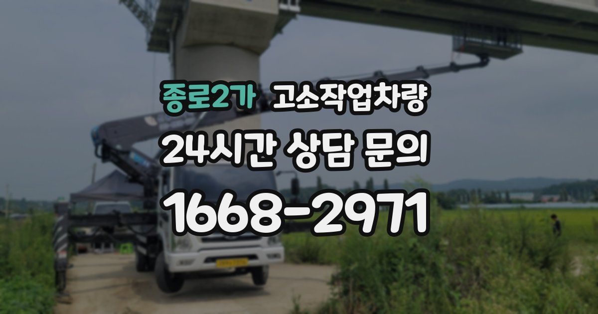 종로2가 고소작업차량