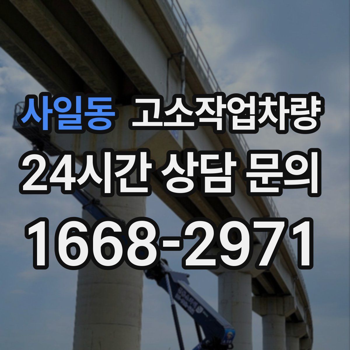 사일동 고소작업차량