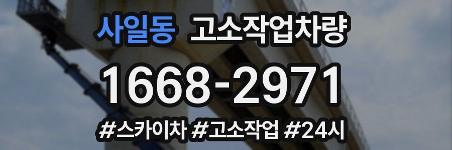 사일동 고소작업차량