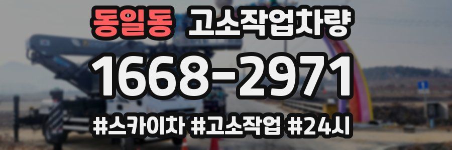 동일동 고소작업차량