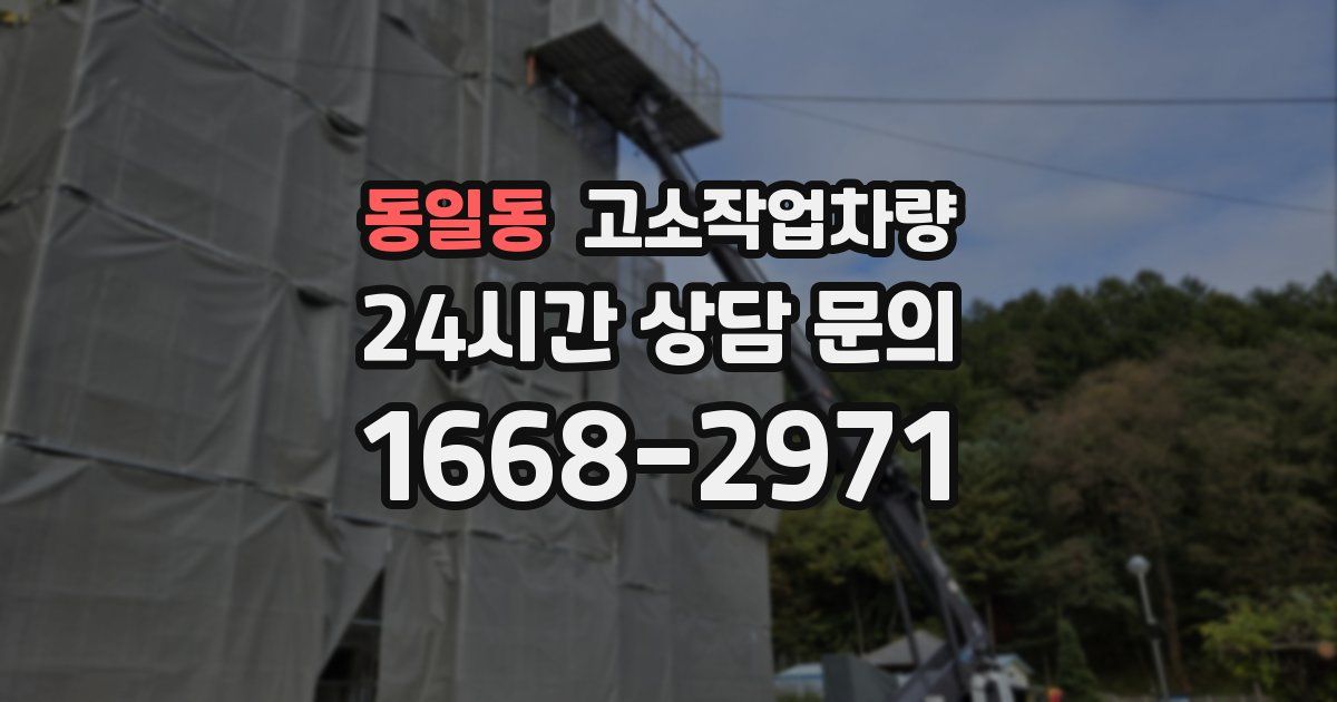 동일동 고소작업차량