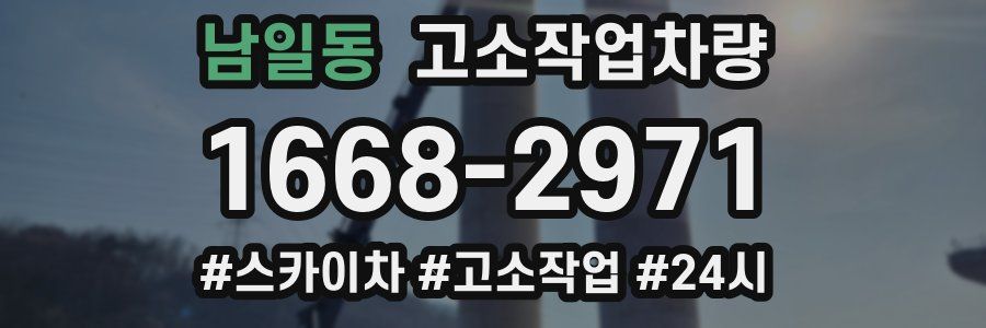 남일동 고소작업차량