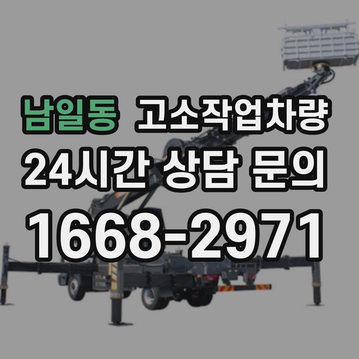 남일동 고소작업차량