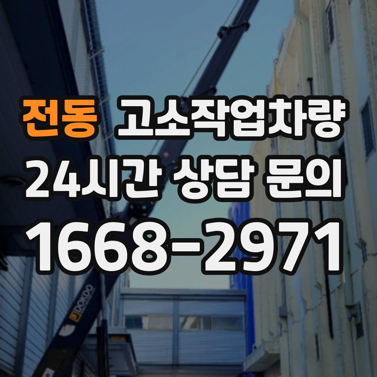 전동 고소작업차량