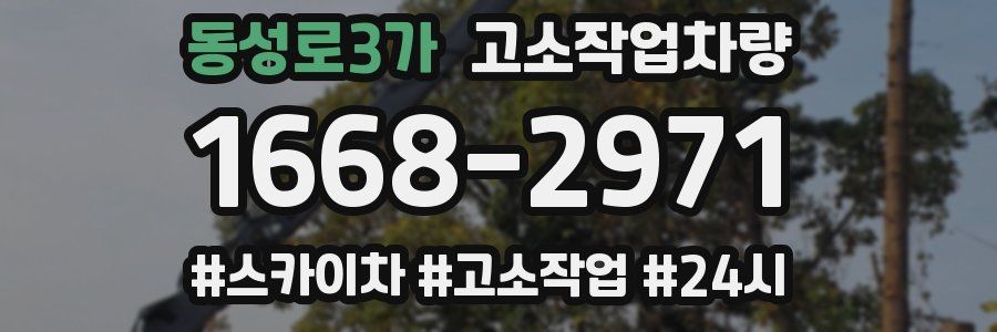 동성로3가 고소작업차량