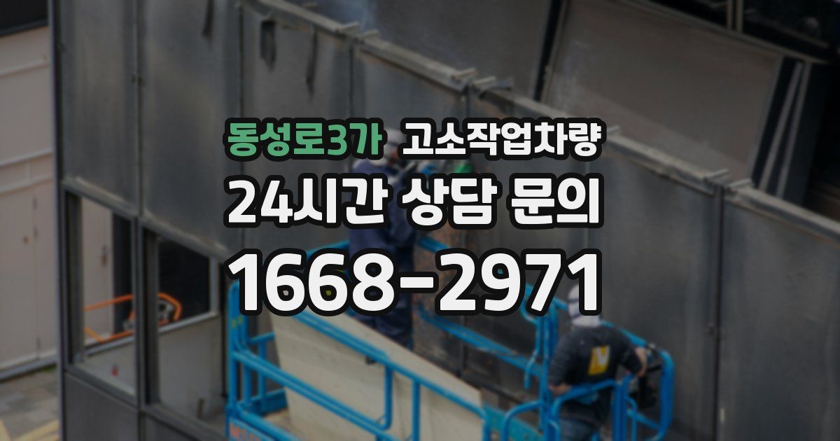 동성로3가 고소작업차량