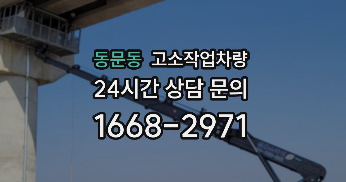 동문동 고소작업차량
