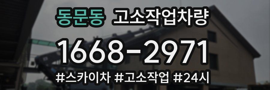 동문동 고소작업차량