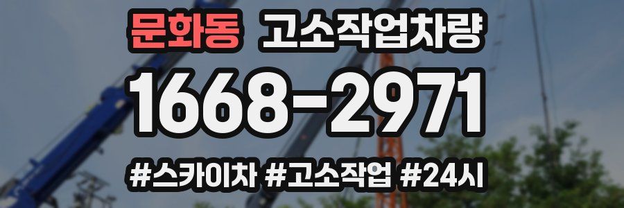 문화동 고소작업차량
