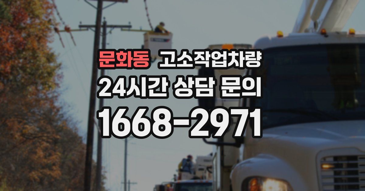 문화동 고소작업차량