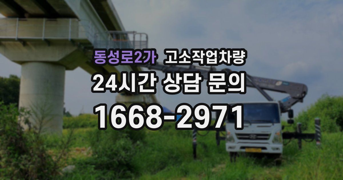 동성로2가 고소작업차량
