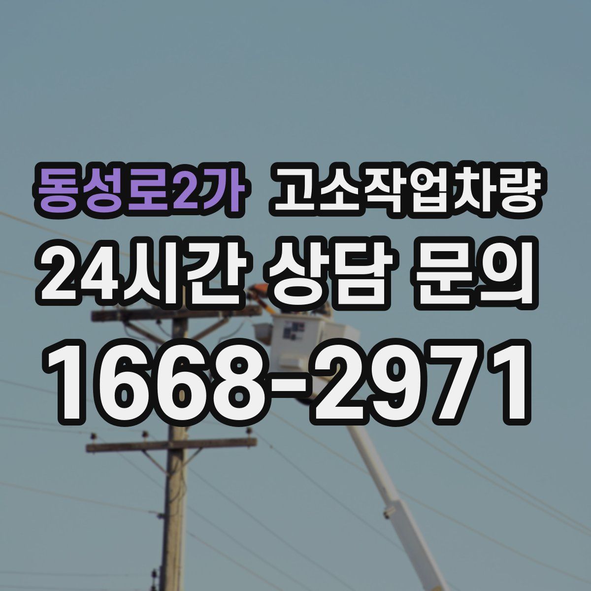 동성로2가 고소작업차량
