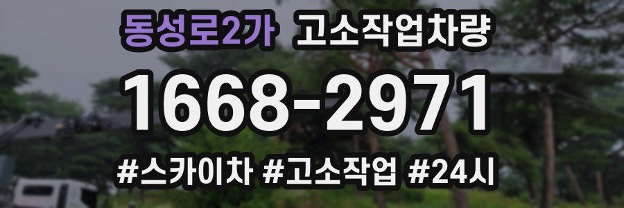 동성로2가 고소작업차량
