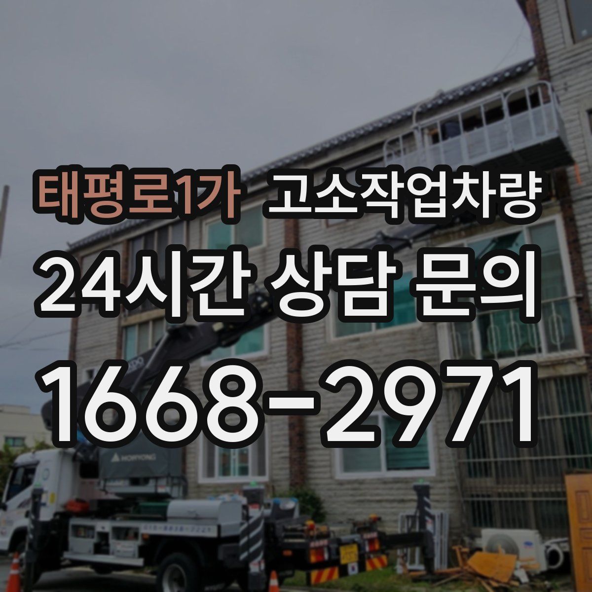 태평로1가 고소작업차량