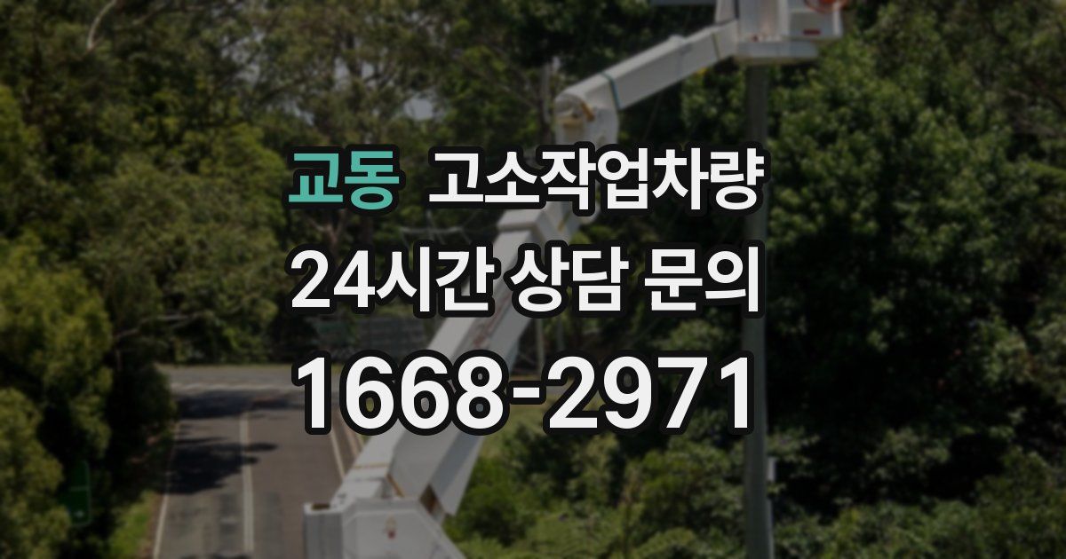교동 고소작업차량
