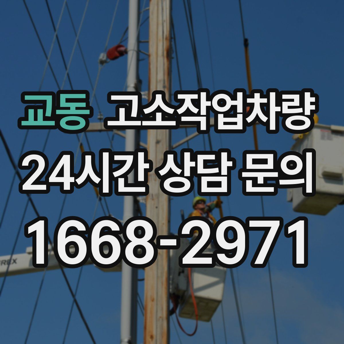 교동 고소작업차량