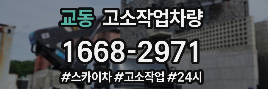 교동 고소작업차량