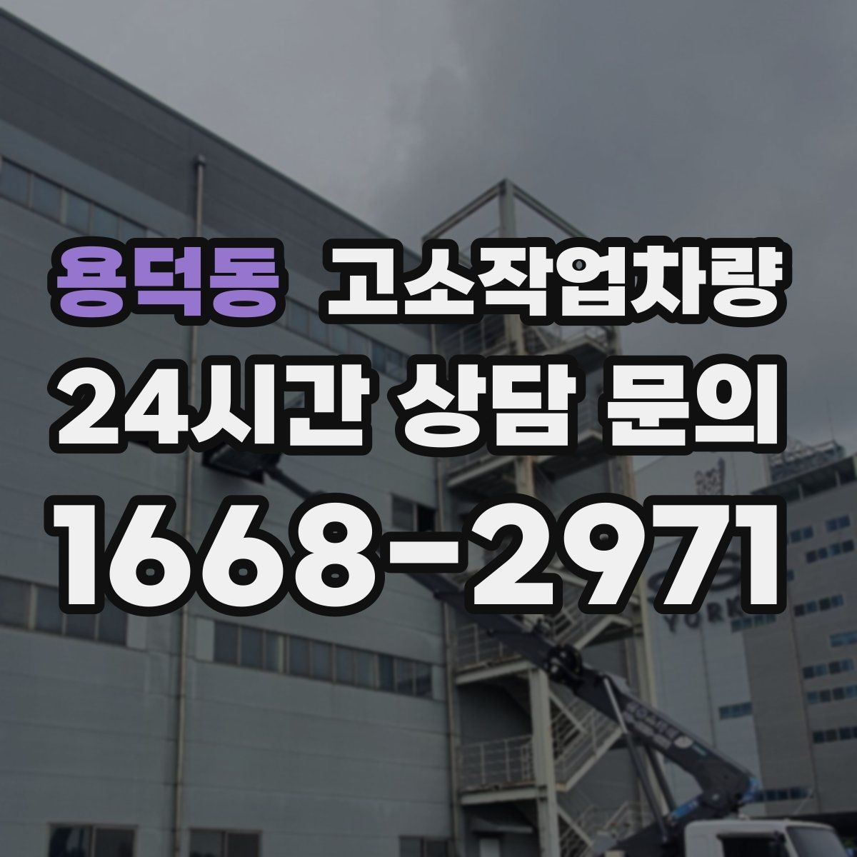 용덕동 고소작업차량 현장 투입 전 시운전이 중요한 이유