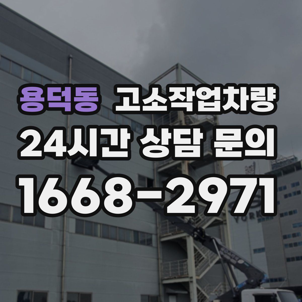 용덕동 고소작업차량