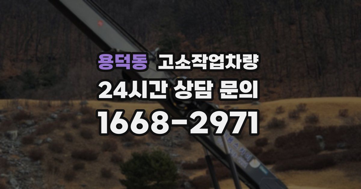 용덕동 고소작업차량