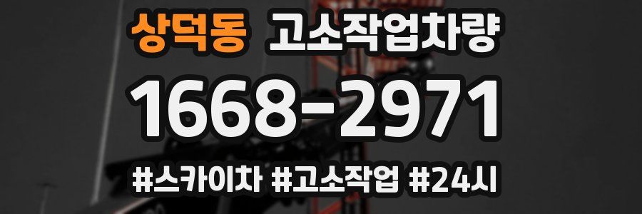 상덕동 고소작업차량