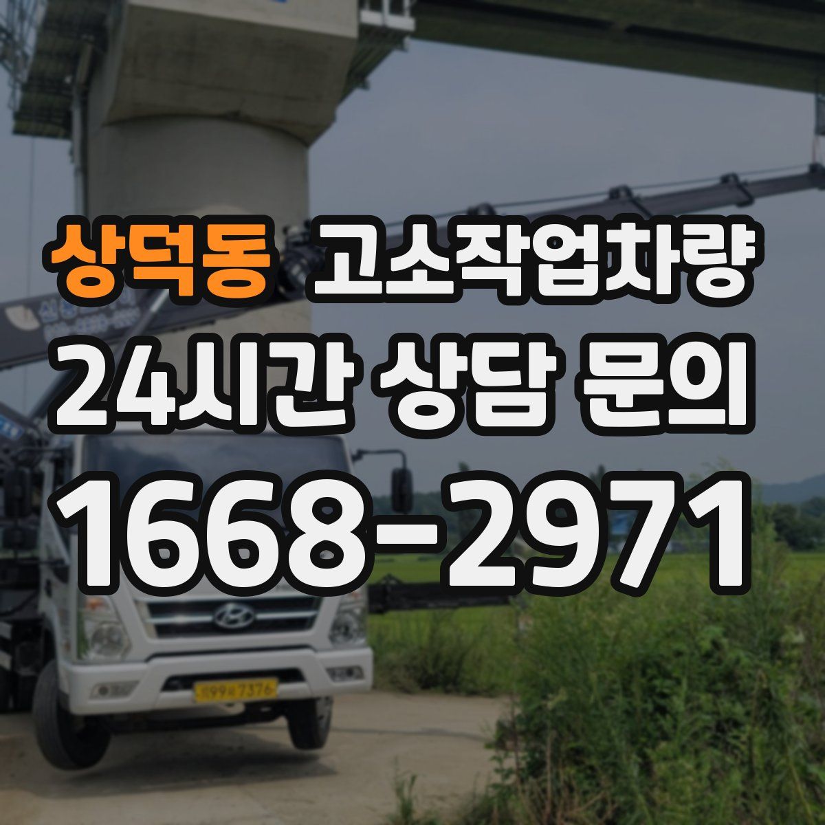 상덕동 고소작업차량