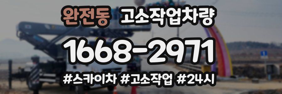 완전동 고소작업차량
