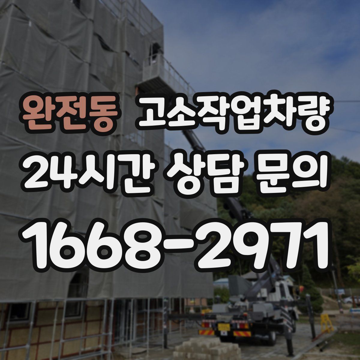 완전동 고소작업차량