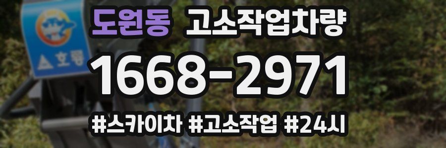도원동 고소작업차량