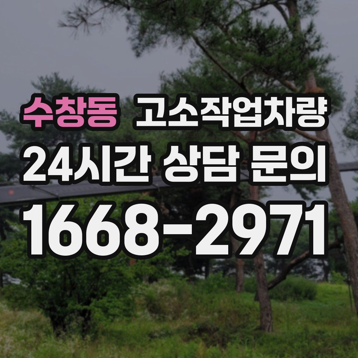 수창동 고소작업차량