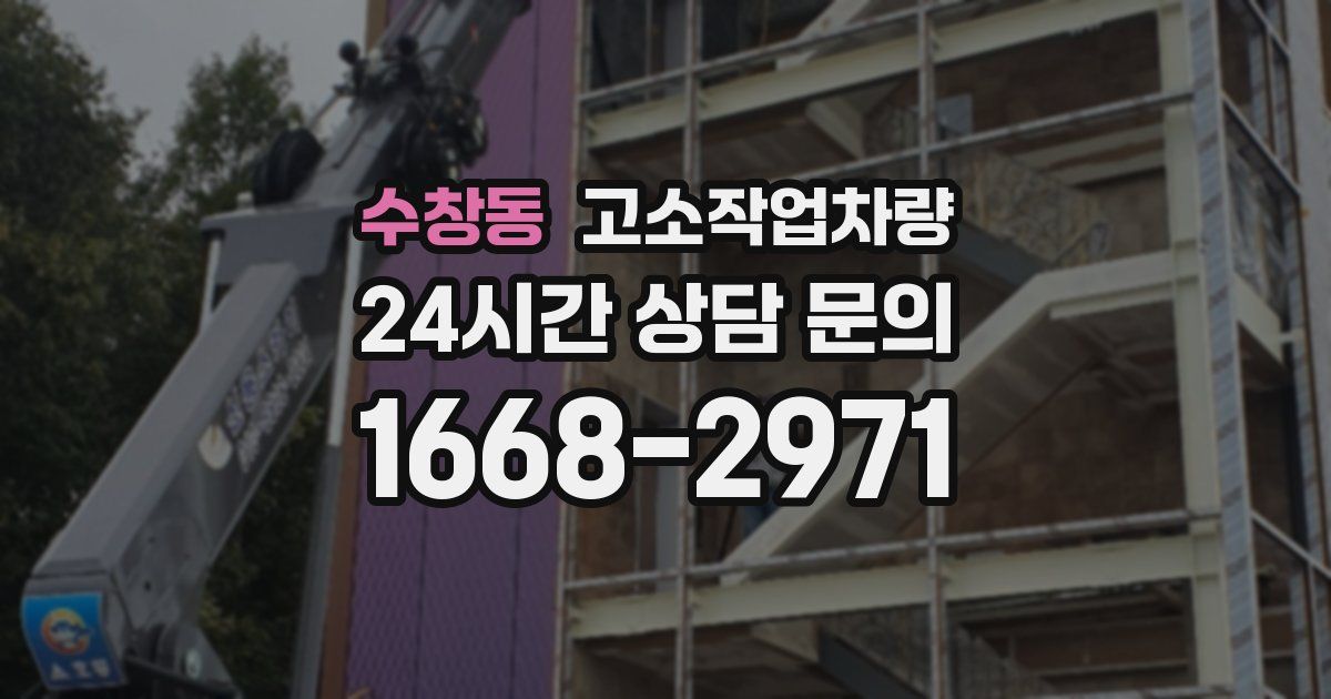 수창동 고소작업차량