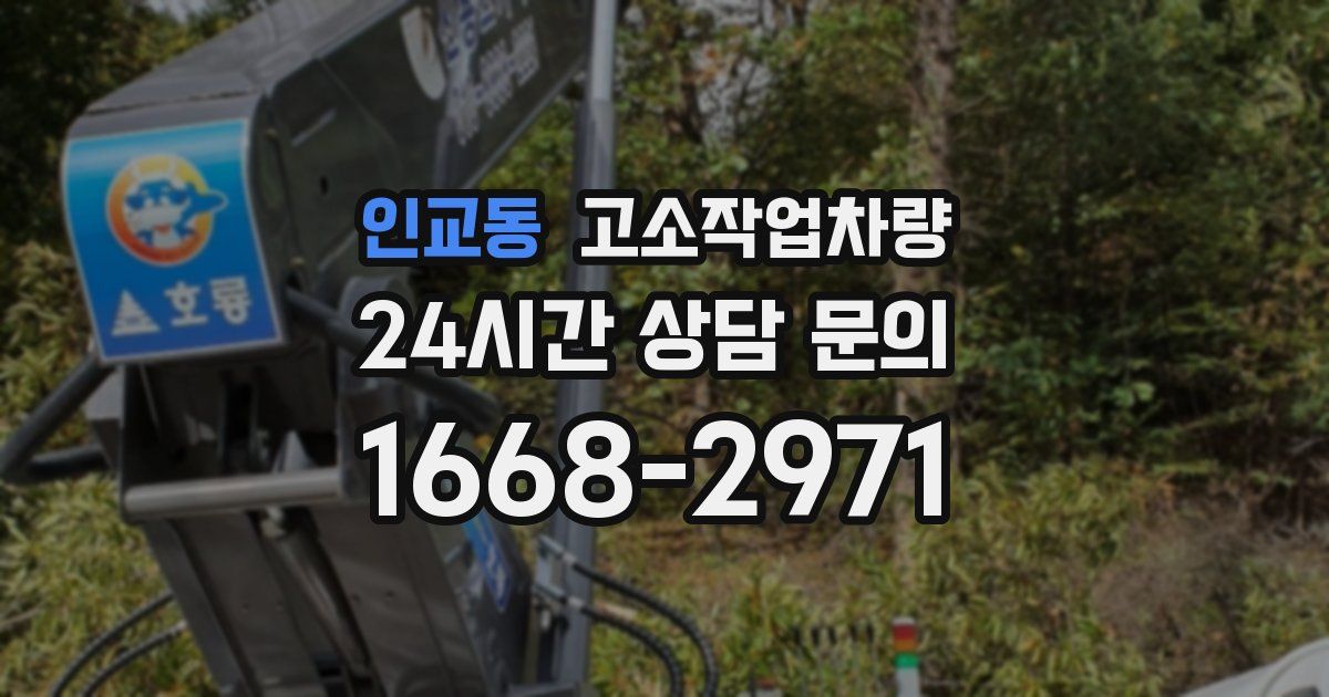 인교동 고소작업차량