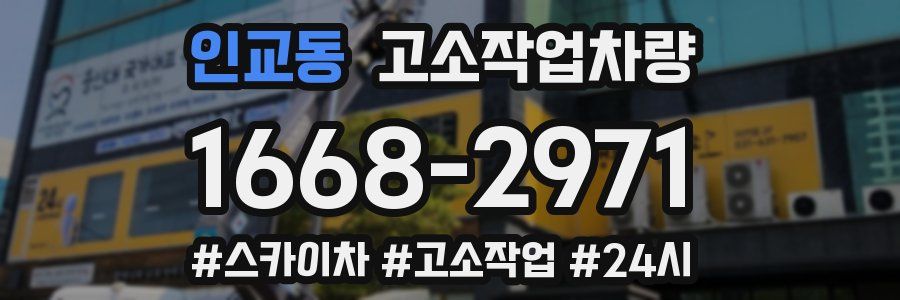 인교동 고소작업차량