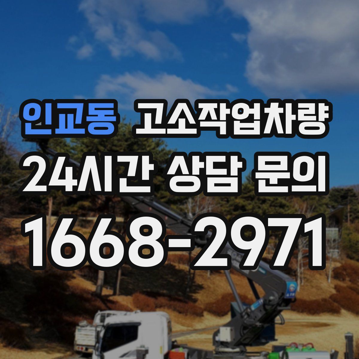 인교동 고소작업차량