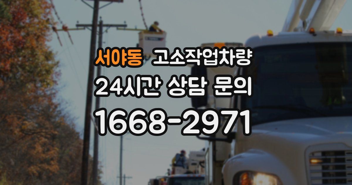 서야동 고소작업차량