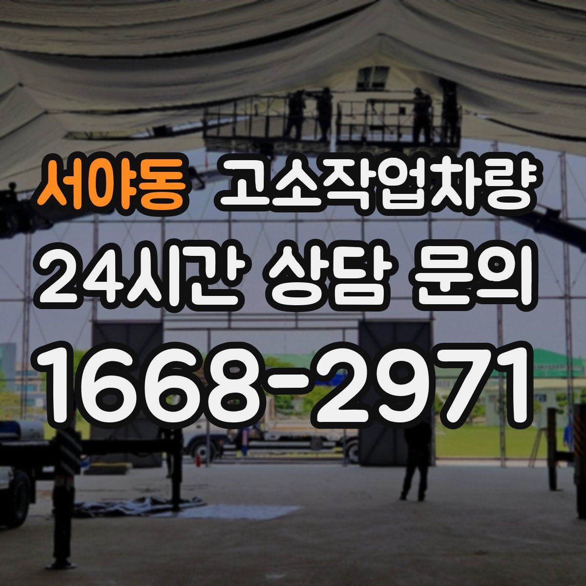 서야동 고소작업차량