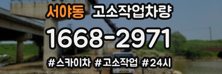 서야동 고소작업차량