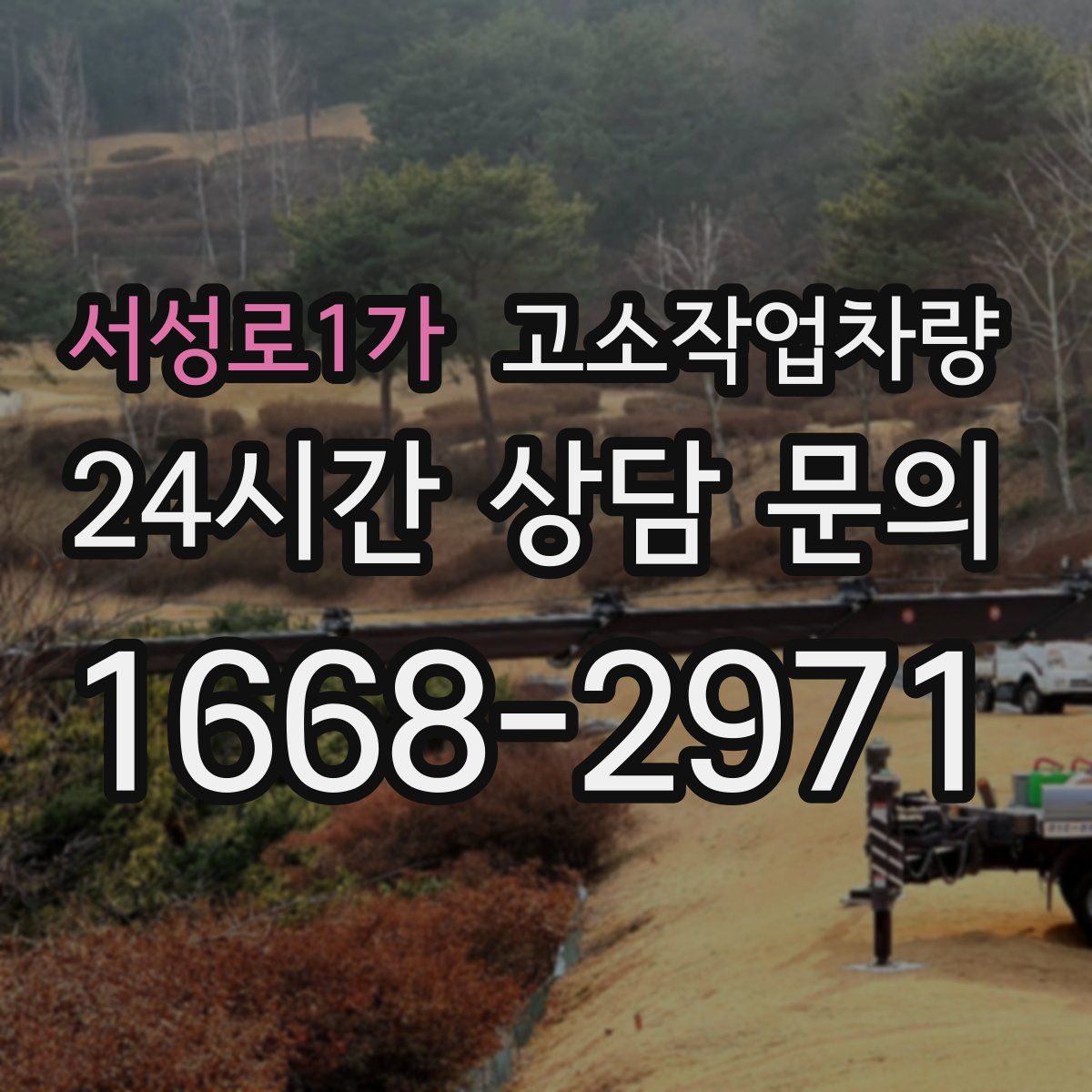 서성로1가 고소작업차량
