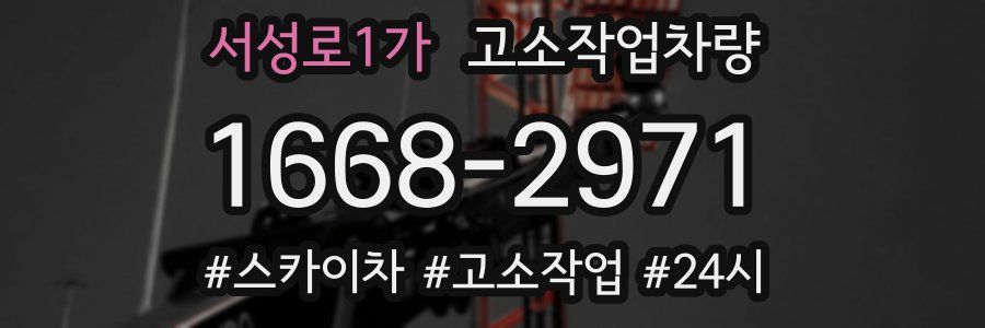 서성로1가 고소작업차량
