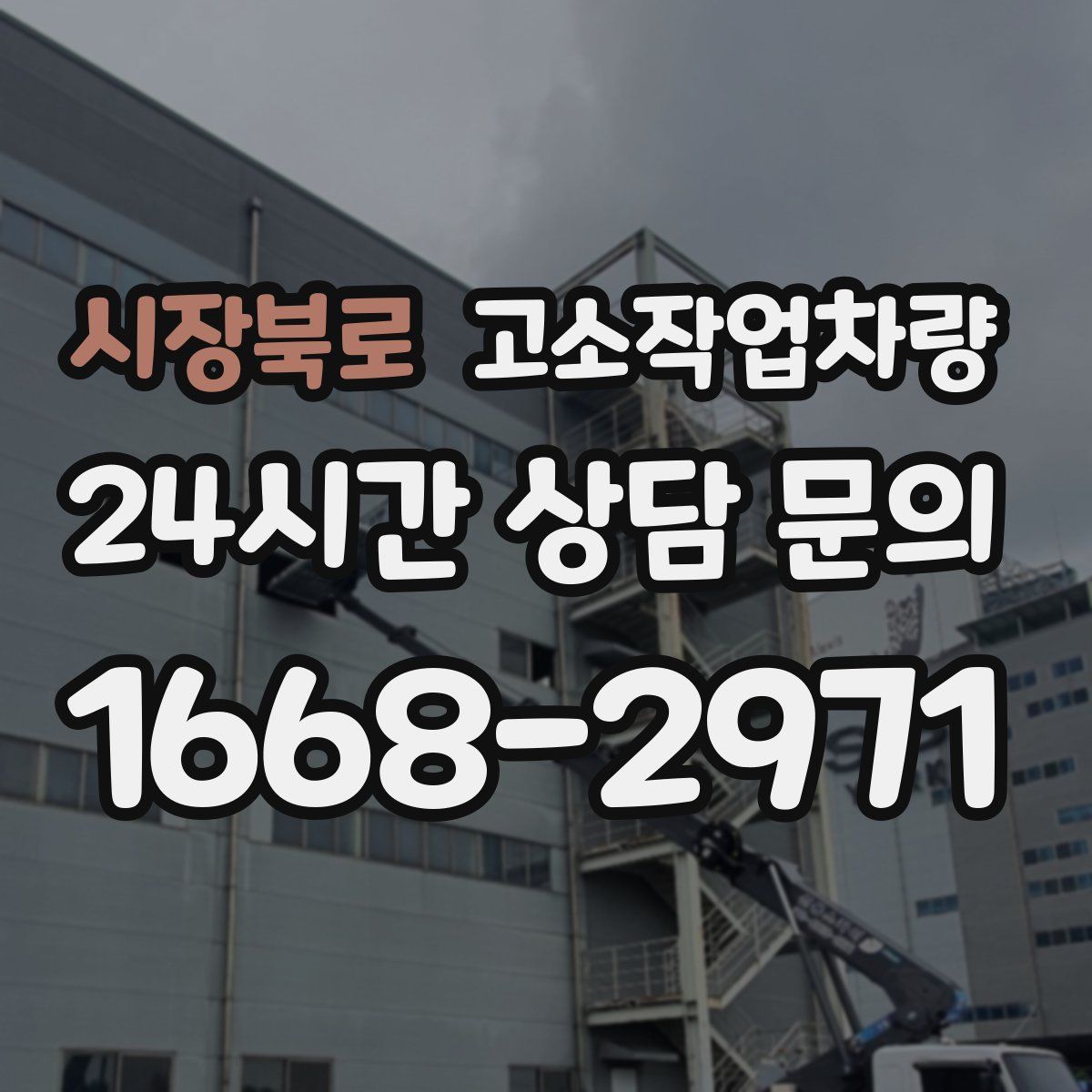 시장북로 고소작업차량
