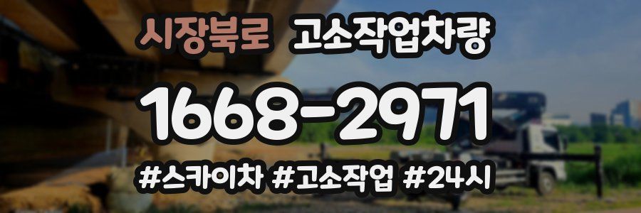 시장북로 고소작업차량