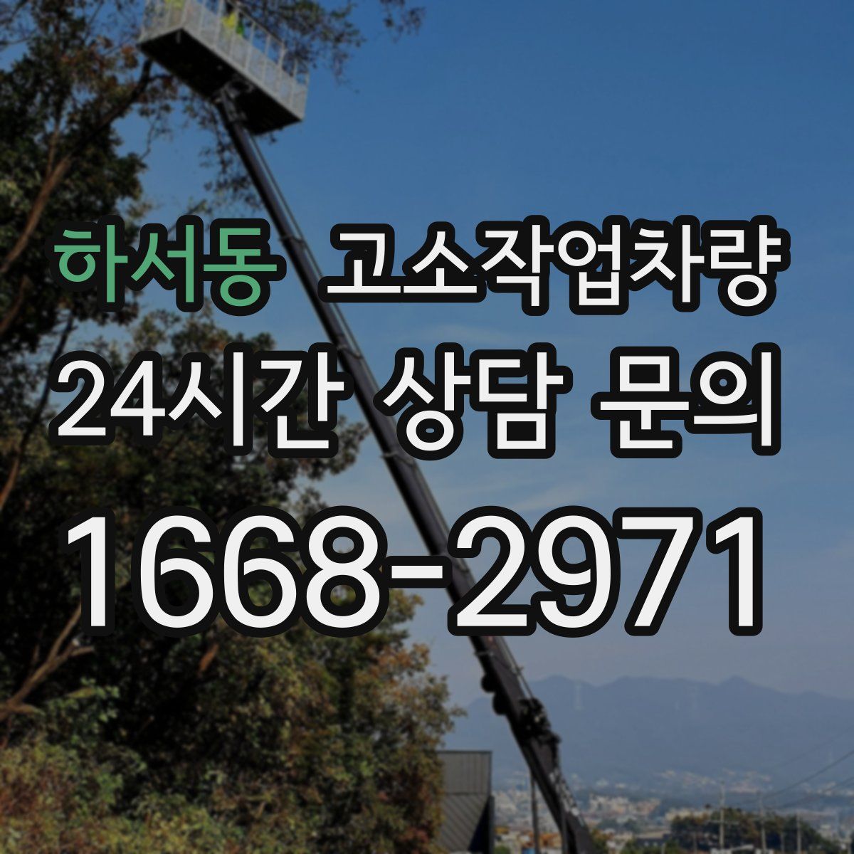 하서동 고소작업차량