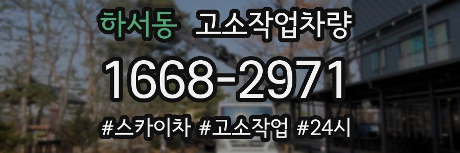 하서동 고소작업차량