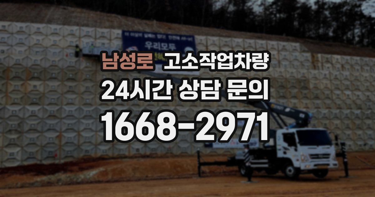 남성로 고소작업차량